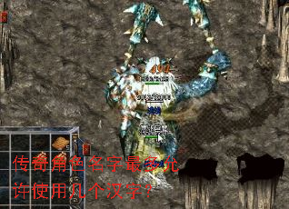 传奇角色名字最多允许使用几个汉字? 传奇角色名字最多允许使用几个汉字?