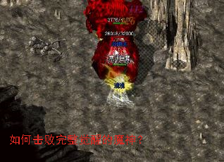 如何击败完整觉醒的魔神? 如何击败完整觉醒的魔神?