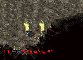 如何击败完整觉醒的魔神? 如何击败完整觉醒的魔神?