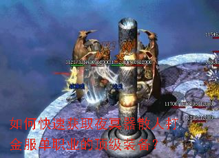 如何快速获取夜冥器散人打金服单职业的顶级装备? 如何快速获取夜冥器散人打金服单职业的顶级装备?