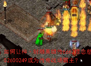 如何让神·射雕英雄传6662穆念慈302600249成为传奇战场霸主? 如何让神·射雕英雄传6662穆念慈302600249成为传奇战场霸主?