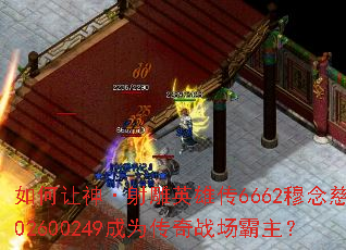 如何让神·射雕英雄传6662穆念慈302600249成为传奇战场霸主? 如何让神·射雕英雄传6662穆念慈302600249成为传奇战场霸主?