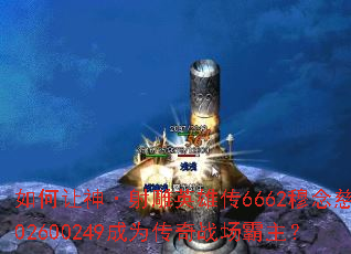 如何让神·射雕英雄传6662穆念慈302600249成为传奇战场霸主? 如何让神·射雕英雄传6662穆念慈302600249成为传奇战场霸主?