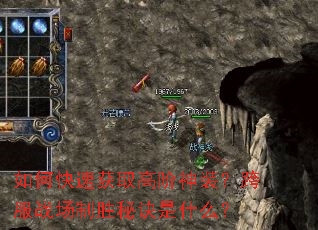 如何快速获取高阶神装?跨服战场制胜秘诀是什么? 如何快速获取高阶神装?跨服战场制胜秘诀是什么?