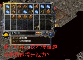 如何用龙凤诀在传奇游戏中快速提升战力? 如何用龙凤诀在传奇游戏中快速提升战力?