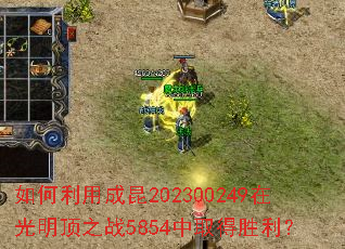 如何利用成昆202300249在光明顶之战5854中取得胜利? 如何利用成昆202300249在光明顶之战5854中取得胜利?