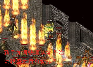 新手如何快速从零开始玩转盛大传奇新服? 新手如何快速从零开始玩转盛大传奇新服?