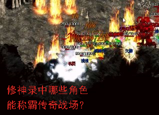 修神录中哪些角色能称霸传奇战场? 修神录中哪些角色能称霸传奇战场?