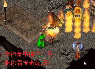 修神录中哪些角色能称霸传奇战场? 修神录中哪些角色能称霸传奇战场?