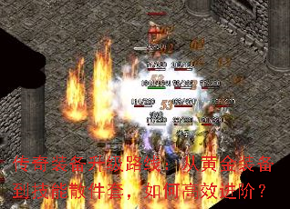 传奇装备升级路线:从黄金装备到技能散件套,如何高效进阶? 传奇装备升级路线:从黄金装备到技能散件套,如何高效进阶?