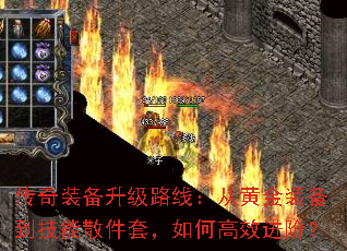 传奇装备升级路线:从黄金装备到技能散件套,如何高效进阶? 传奇装备升级路线:从黄金装备到技能散件套,如何高效进阶?