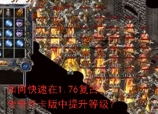 如何快速在1.76复古传奇月卡版中提升等级? 如何快速在1.76复古传奇月卡版中提升等级?
