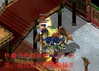 热血传奇新服进不去?别慌,这几招帮你轻松搞定 热血传奇新服进不去?别慌,这几招帮你轻松搞定