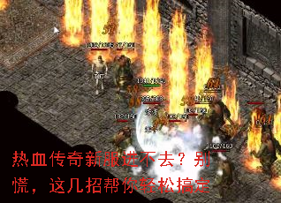热血传奇新服进不去?别慌,这几招帮你轻松搞定 热血传奇新服进不去?别慌,这几招帮你轻松搞定