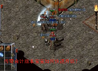 传奇合计版本宝宝如何快速升级? 传奇合计版本宝宝如何快速升级?
