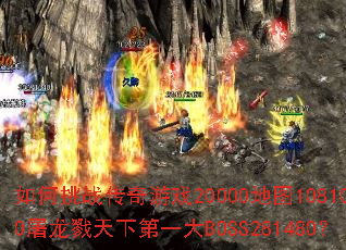 �����ս������Ϸ20000��ͼ108100����¾���µ�һ��BOSS281480��