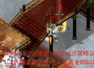 如何规划501级后500级加点策略以快速达到1.3倍霸者等级并进入专属全BOSS地图? 如何规划501级后500级加点策略以快速达到1.3倍霸者等级并进入专属全BOSS地图?