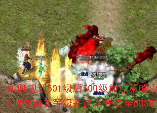 ��ι滮501����500���ӵ�����Կ��ٴﵽ1.3�����ߵȼ�������ר��ȫBOSS��ͼ��