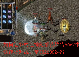 如何让郭靖在神射雕英雄传6662中快速提升战力至302600249? 如何让郭靖在神射雕英雄传6662中快速提升战力至302600249?