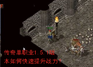 传奇单职业1.5.1版本如何快速提升战力? 传奇单职业1.5.1版本如何快速提升战力?