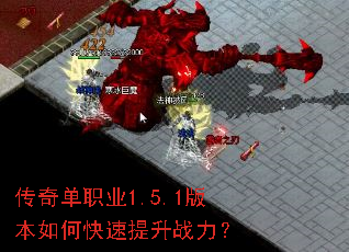 传奇单职业1.5.1版本如何快速提升战力? 传奇单职业1.5.1版本如何快速提升战力?