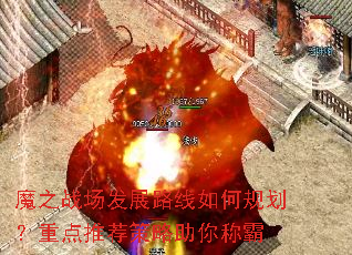 魔之战场发展路线如何规划?重点推荐策略助你称霸 魔之战场发展路线如何规划?重点推荐策略助你称霸