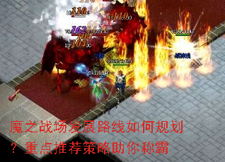魔之战场发展路线如何规划?重点推荐策略助你称霸 魔之战场发展路线如何规划?重点推荐策略助你称霸