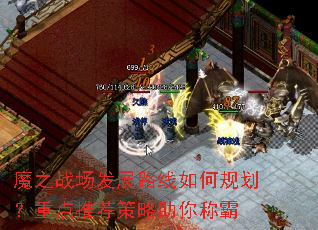 魔之战场发展路线如何规划?重点推荐策略助你称霸 魔之战场发展路线如何规划?重点推荐策略助你称霸
