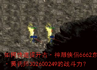 如何快速提升古·神雕侠侣6662东邪·黄药师302600249的战斗力? 如何快速提升古·神雕侠侣6662东邪·黄药师302600249的战斗力?