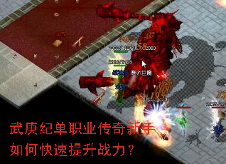 武庚纪单职业传奇新手如何快速提升战力? 武庚纪单职业传奇新手如何快速提升战力?
