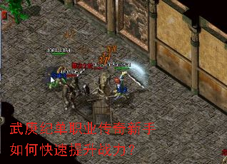 武庚纪单职业传奇新手如何快速提升战力? 武庚纪单职业传奇新手如何快速提升战力?