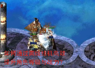 如何通过离线挂机高效提升角色等级与战力? 如何通过离线挂机高效提升角色等级与战力?