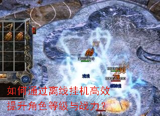 ���ͨ�����߹һ���Ч������ɫ�ȼ���ս����