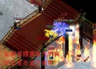 如何掌握黄裳九阴真经的至高武学境界? 如何掌握黄裳九阴真经的至高武学境界?