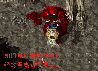 如何掌握黄裳九阴真经的至高武学境界? 如何掌握黄裳九阴真经的至高武学境界?