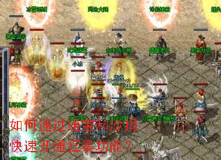 如何通过通宝和沙捐快速开通狂暴功能? 如何通过通宝和沙捐快速开通狂暴功能?