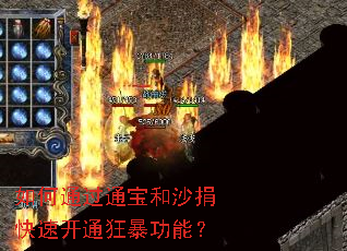 如何通过通宝和沙捐快速开通狂暴功能? 如何通过通宝和沙捐快速开通狂暴功能?