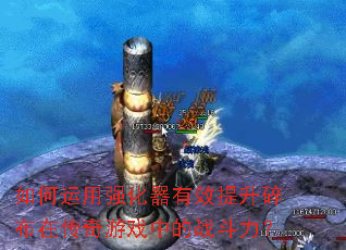 如何运用强化器有效提升碎布在传奇游戏中的战斗力? 如何运用强化器有效提升碎布在传奇游戏中的战斗力?