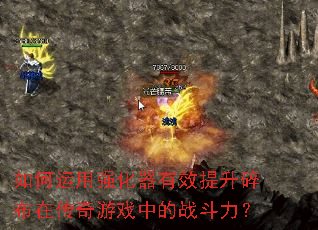 如何运用强化器有效提升碎布在传奇游戏中的战斗力? 如何运用强化器有效提升碎布在传奇游戏中的战斗力?