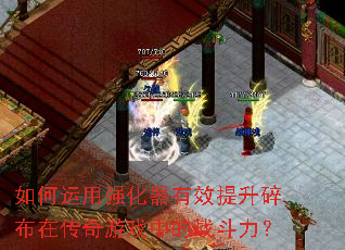 如何运用强化器有效提升碎布在传奇游戏中的战斗力? 如何运用强化器有效提升碎布在传奇游戏中的战斗力?