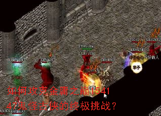 如何攻克金庸之巅154147鬼怪古侠的终极挑战? 如何攻克金庸之巅154147鬼怪古侠的终极挑战?