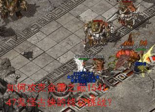 如何攻克金庸之巅154147鬼怪古侠的终极挑战? 如何攻克金庸之巅154147鬼怪古侠的终极挑战?