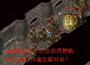 ���ͨ��ɢ���淨����������������6ħ����ʱװ��