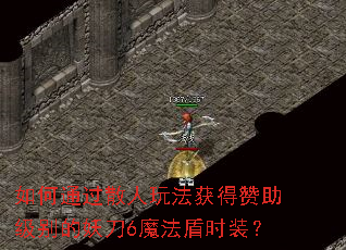 ���ͨ��ɢ���淨����������������6ħ����ʱװ��