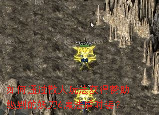 ���ͨ��ɢ���淨����������������6ħ����ʱװ��