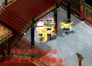 1.76复古传奇手机版三网通三职业哪个最强? 1.76复古传奇手机版三网通三职业哪个最强?