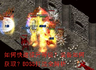 ��ο��������ȼ���װ����λ�ȡ��BOSS��ȫ����