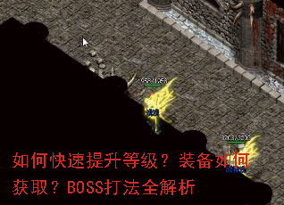 ��ο��������ȼ���װ����λ�ȡ��BOSS��ȫ����