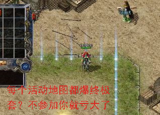 每个活动地图都爆终极套?不参加你就亏大了 每个活动地图都爆终极套?不参加你就亏大了