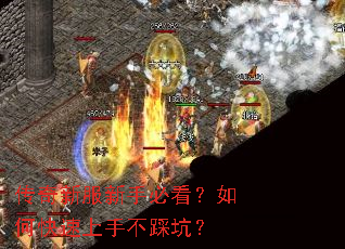 传奇新服新手必看?如何快速上手不踩坑? 传奇新服新手必看?如何快速上手不踩坑?